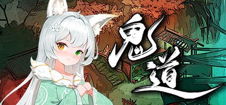 鬼道：地府甦醒 -(Build.13236245)