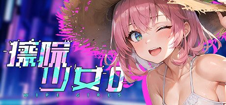 擦除少女0/Wipe Girls 0  -(Build.13154924)