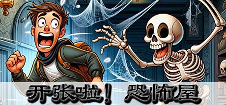 开张啦!恐怖屋 -(游客惊叫-STEAM官中)