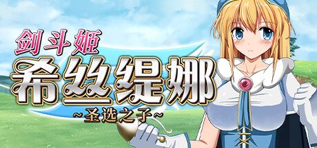 剑斗姬希丝缇娜~圣选之子~ -（1.02-STEAM官中+DLC）