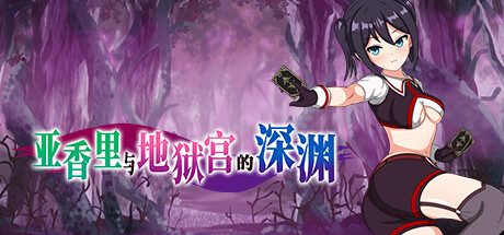 亚香里与地狱宫的深渊 -(Build.13577092)