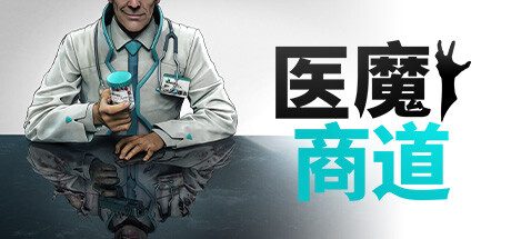 医魔商道 -（Build.14242783）