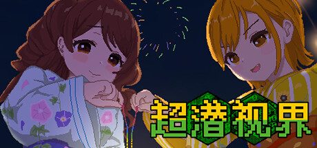 超潜视界/Real Dive World -(Build.14297732)