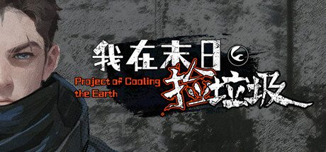 我在末日捡垃圾/Project of Cooling the Earth -(v2.0.0)