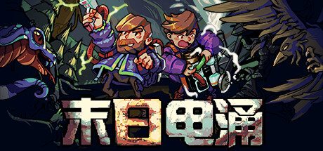 末日电涌/Rogue Voltage -(v20240604)