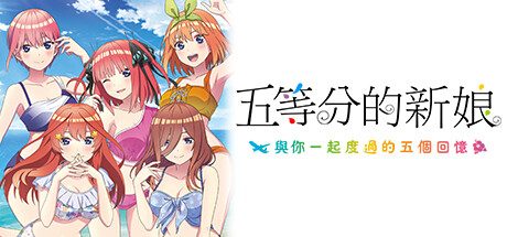 五等分的花嫁：与你度过的五个回忆