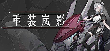 重装岚影/Heavy Storm Shadow -(v1.055)