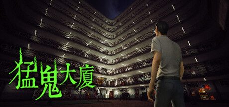 猛鬼大厦 -（v1.3.5）