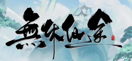 无休仙途 -(v0.1.3)