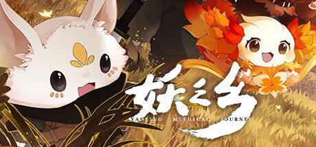 妖之乡/Yaoling Mythical Journey -(v0.95b)