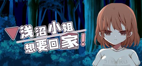 浅沼小姐想要回家!-(V1.3)