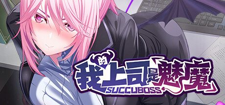 SuccuBoss💋 我的上司是魅魔 -(V1.02)