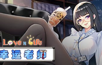 爱与生活:幸运老师/Love n Life Lucky Teacher -(v3.3.0)
