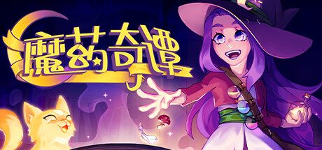 魔药奇谭/Potions A Curious Tale -(v1.0.3.2)