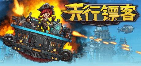 天行镖客/Sky Escort -(v1.0.0625)