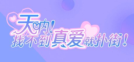 天呐！找不到真爱就扑街！/Find True Love or Hell! -（Build.14572330）