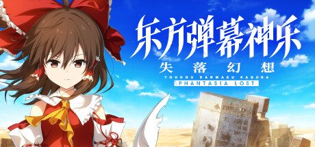 东方弹幕神乐 失落幻想/Touhou Danmaku Kagura Phantasia Lost -(v1.7.0)