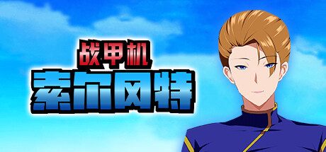 战甲机索尔冈特 -（V1.0 STEAM官方中文）