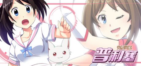 光樱闪姫普利塞 -（Build.8631613）