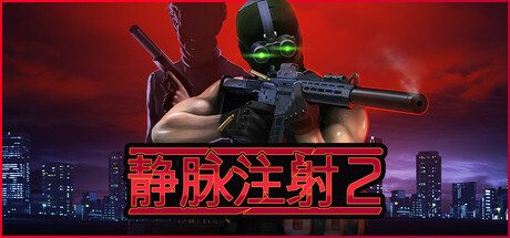 静脉注射2/Intravenous 2 -(V1.2.14)