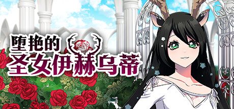 堕艳的圣女伊赫乌蒂 -(V1.01)