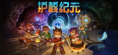 护核纪元 -(v1.0.0.6)