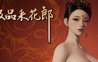极品采花郎 -(v1.3.5)
