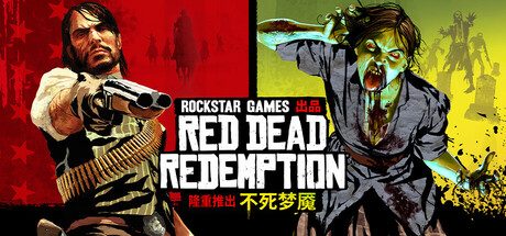 荒野大镖客：救赎 重制版/Red Dead Redemption