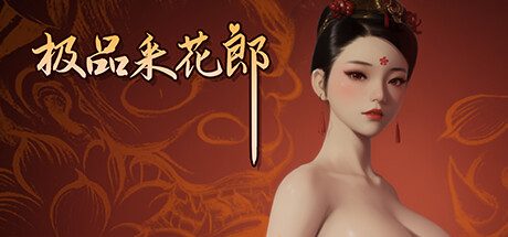 极品采花郎 -(v1.3.5)