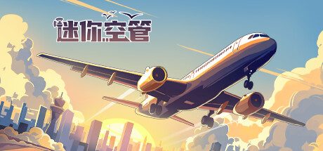 迷你空管/Mini Airways -(Build.15471295)