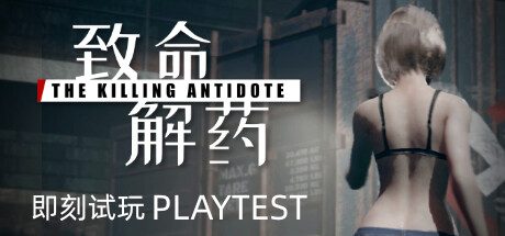 致命解药/The Killing Antidote -(v0.5.3)