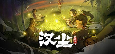 汉尘：腐草为萤/The last day of Han dynasty -(v2024.07.25)