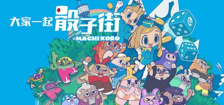 大家一起骰子街/MACHI KORO With Everyone