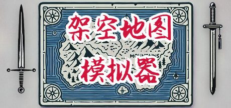 架空地图模拟器/ Fantasy Map Simulator