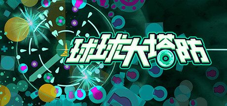 球球大塔防/Towerful Defense A Rogue TD -(v1.1.17)