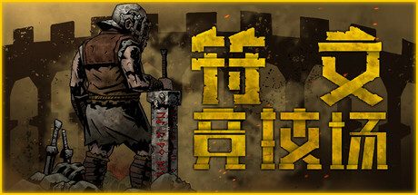 符文竞技场/Rune Coliseum -(v1.0P1001.1.2032)