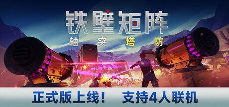 铁壁矩阵：轴突塔防/Axon TD Uprising – Tower Defense -(v1.0.8)