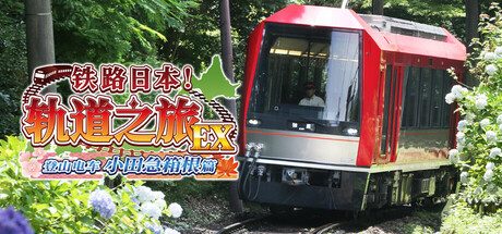 铁路日本！轨道之旅EX 登山电车 小田急箱根篇/Japanese Rail Sim Hakone