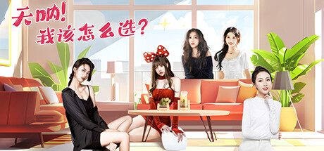 天呐！我该怎么选？-(v2024.10.11)