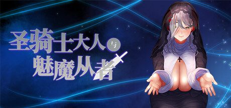 圣骑士大人与魅魔从者 -(Ver1.0)