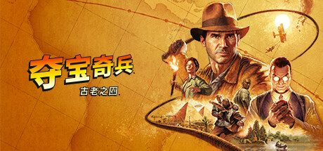 夺宝奇兵：古老之圈/Indiana Jones and the Great Circle -(v1.0.6.0+全DLC+预购奖励)