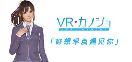 VR女友/VR Kanojo / VRカノジョ -(需要VR设备)