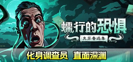 蠕行的恐惧:克苏鲁选集/Menace from the Deep -(v1.10)
