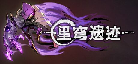 星穹遗迹/Voidwrought -(v1.0.12)