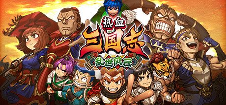 热血三国志：乱世风云/River City Saga Three Kingdoms Next