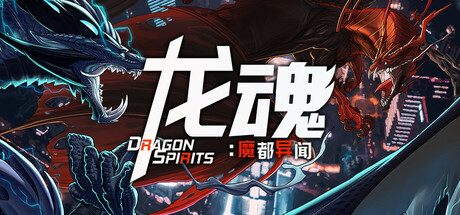 龙魂：魔都异闻/Dragon Spirits 2 -(v2024.9.16)