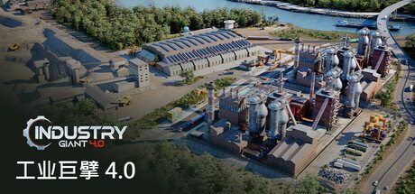 工业巨擘4.0/Industry Giant 4.0