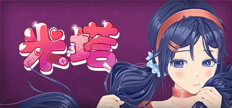 米塔/MiSide -( v0.91)