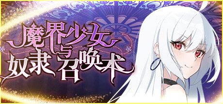 魔界少女与奴隶召唤术 -(Build.16202659)