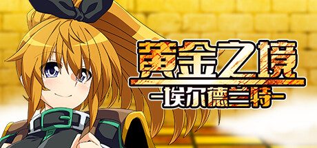 黄金之境-埃尔德兰特 -(V1.03)